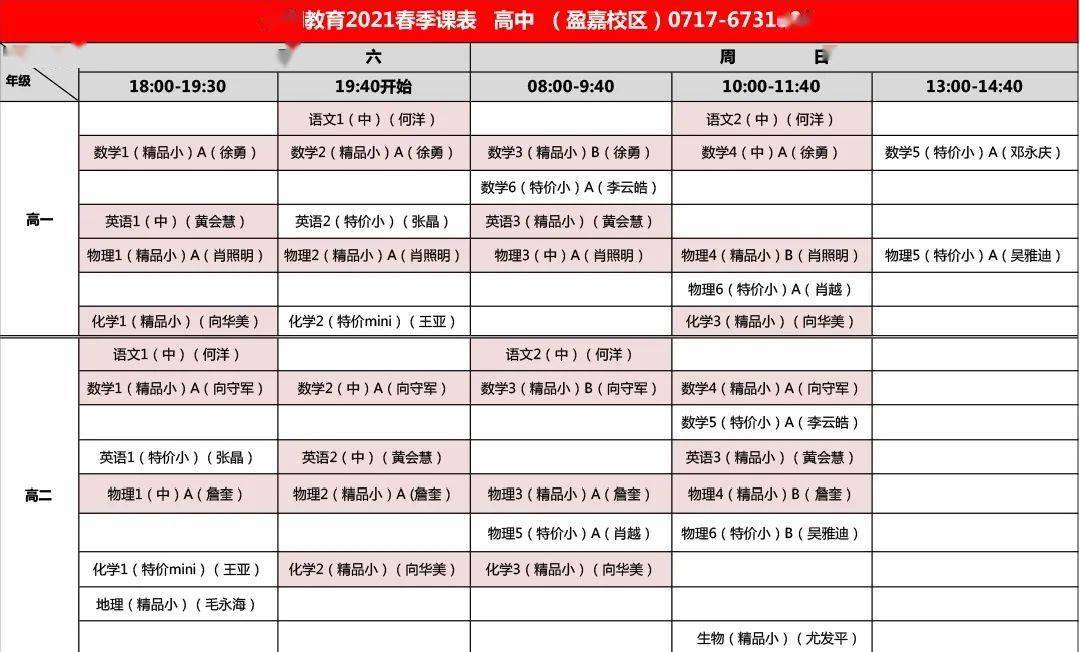高中部课程安排