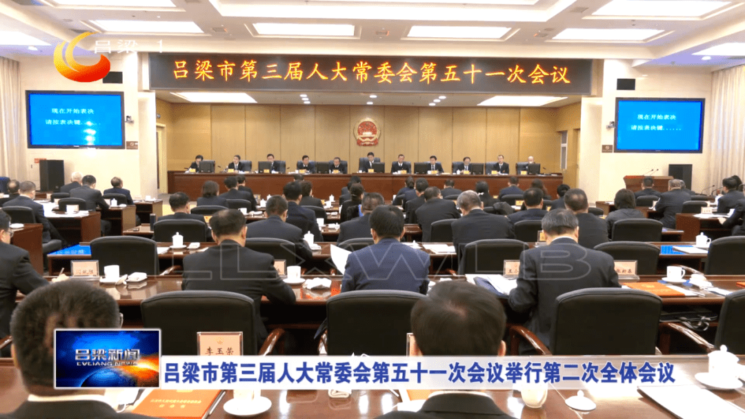 吕梁市第三届人大常委会第五十一次会议召开