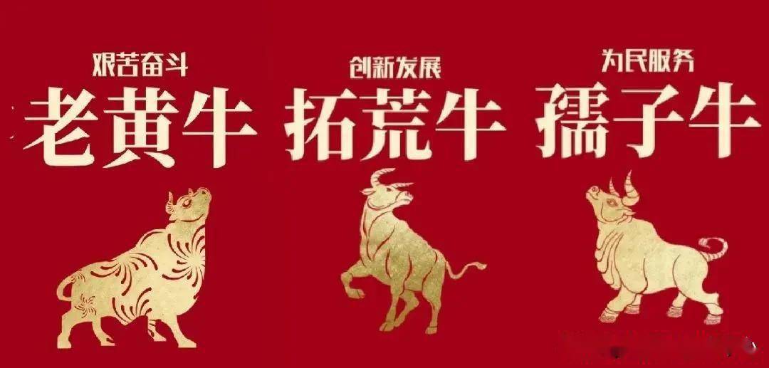 "孺子牛""拓荒牛""老黄牛"