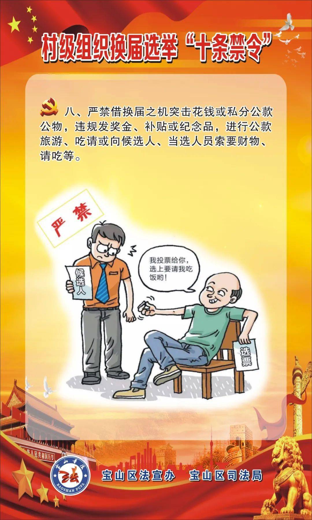 【居村换届】村级组织换届选举,这"十条禁令"要牢记!