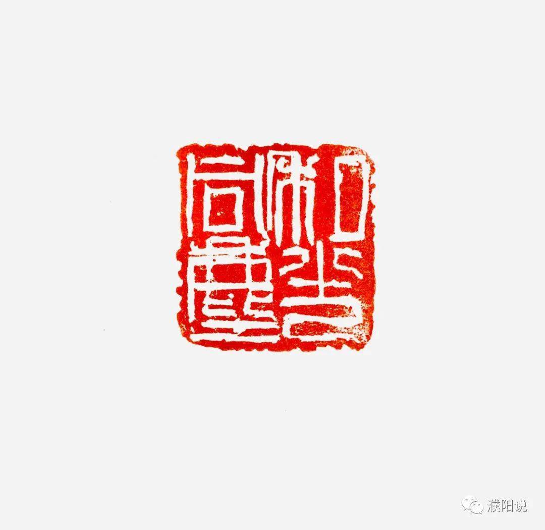 书画陪你过大年之十二尚硕林篆刻欣赏