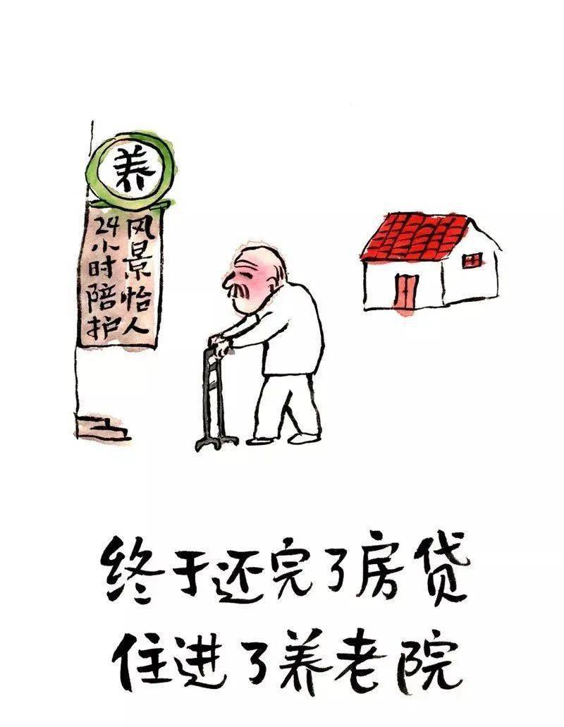 漫画调侃丨当你老了,终于还完房贷,住进了养老院