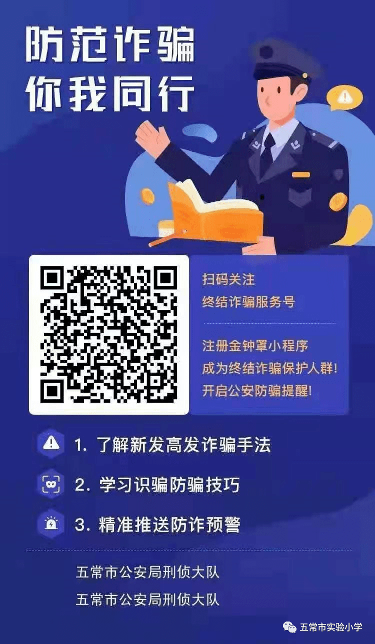 【实小关注】关于开展宣传金钟罩小程序的通知_诈骗