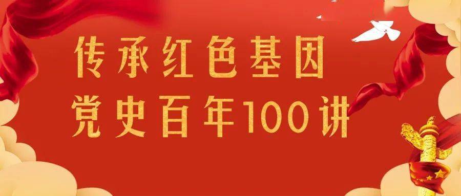 为迎接中国共产党成立100周年,团团特别推出《传承红色基因 党史百年