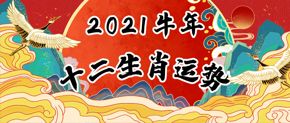 2021辛丑年十二生肖运势详解