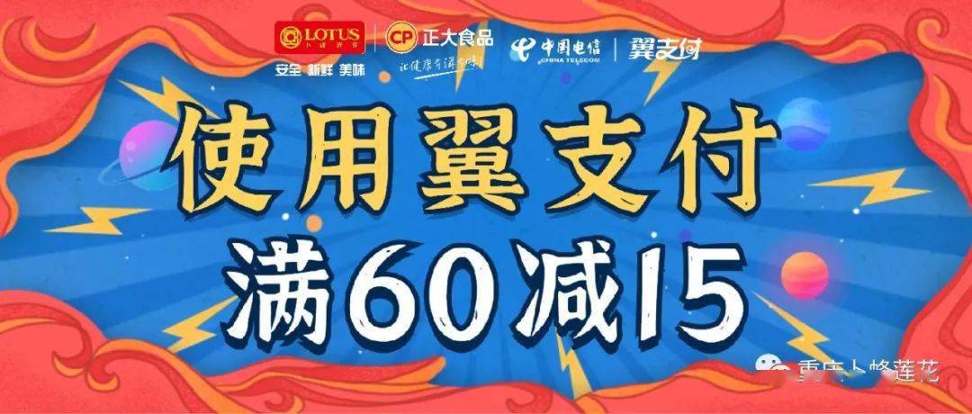 翼支付|满60元立减15元