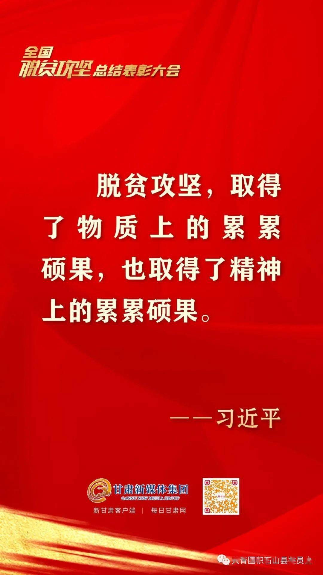 【微海报】全国脱贫攻坚总结表彰大会·习语金句