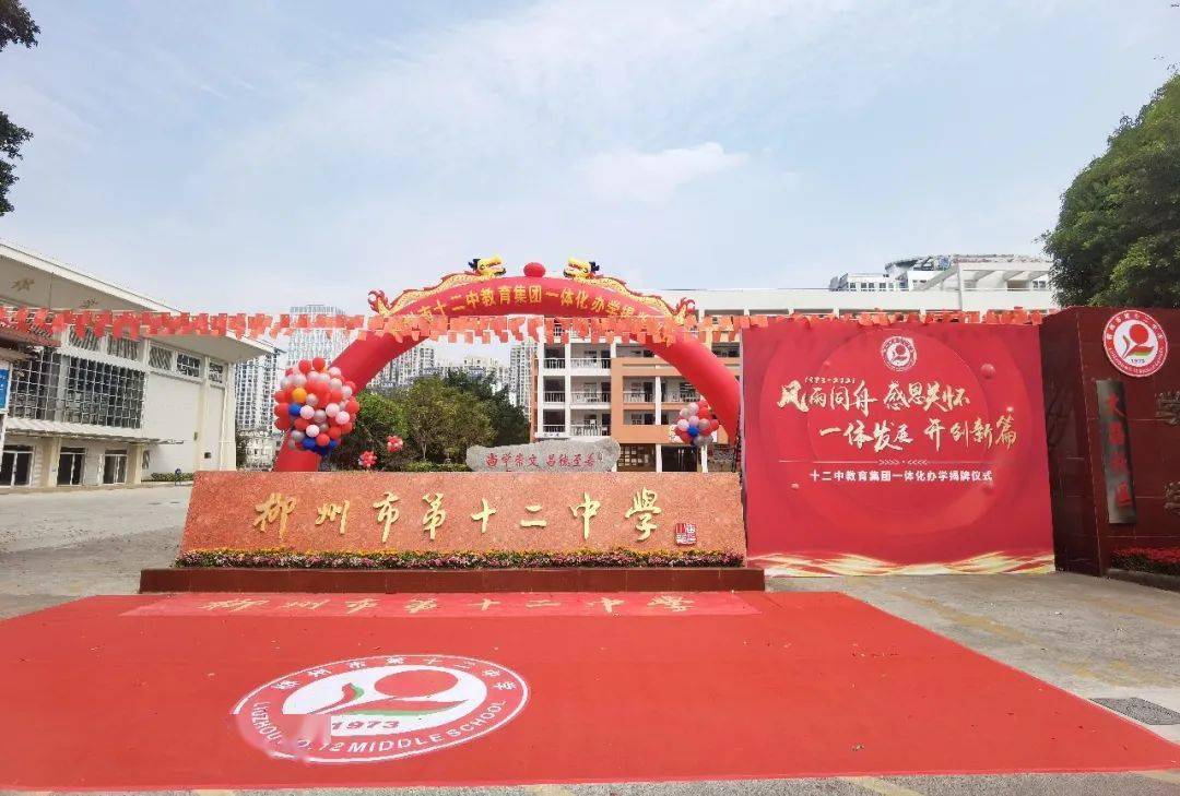 柳州市十二中教育集团一体化办学文惠路幼儿园教育集团的揭牌,标志着