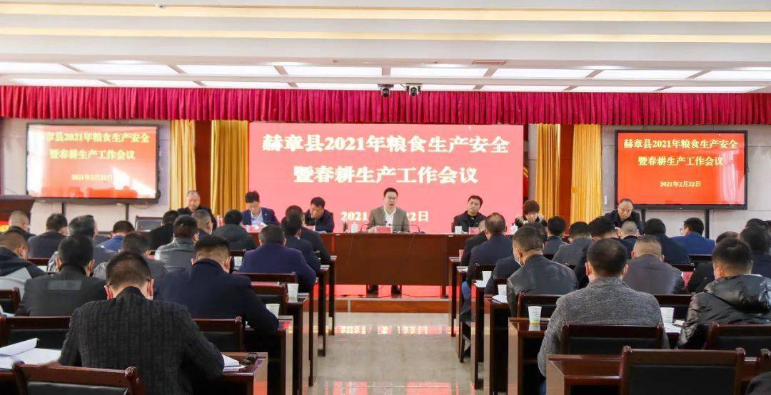 赫章县粮食生产安全暨春耕生产工作会议召开
