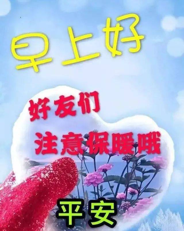问候朋友的早上好表情图片好友们注意保暖哦祝你开心快乐