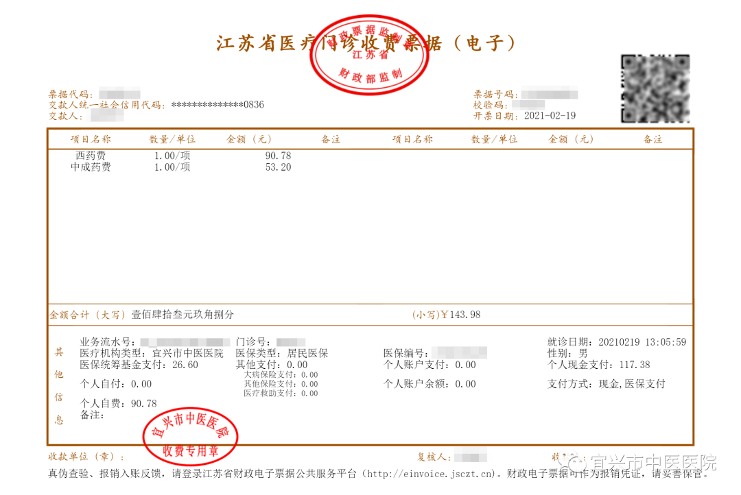 自3月1日起宜兴市中医医院正式启用电子发票