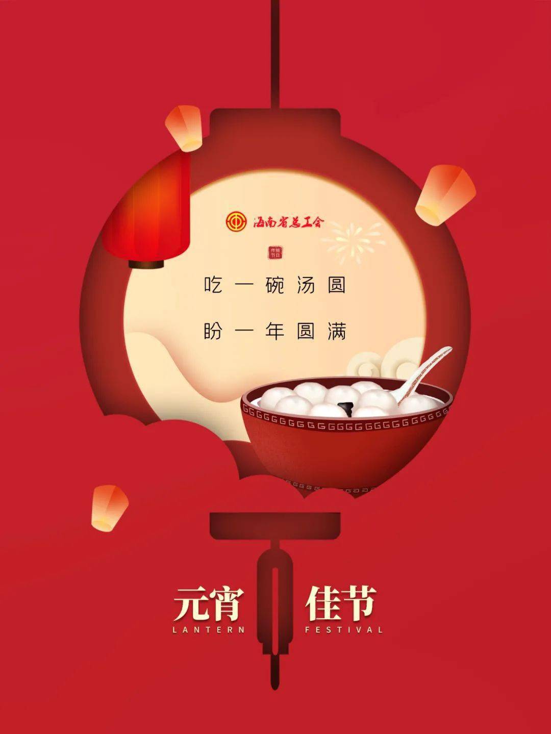 元宵节 | 十五庆元宵,阖家团圆时