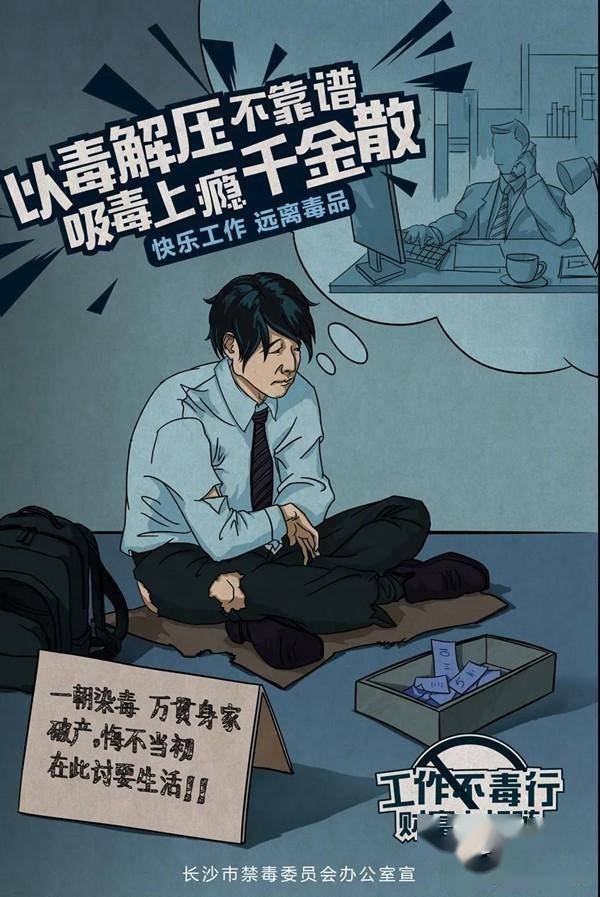 坚决不要碰!开学季,这组禁毒漫画海报请收好