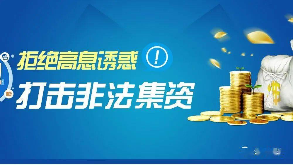 远离非法集资 拒绝高利诱惑