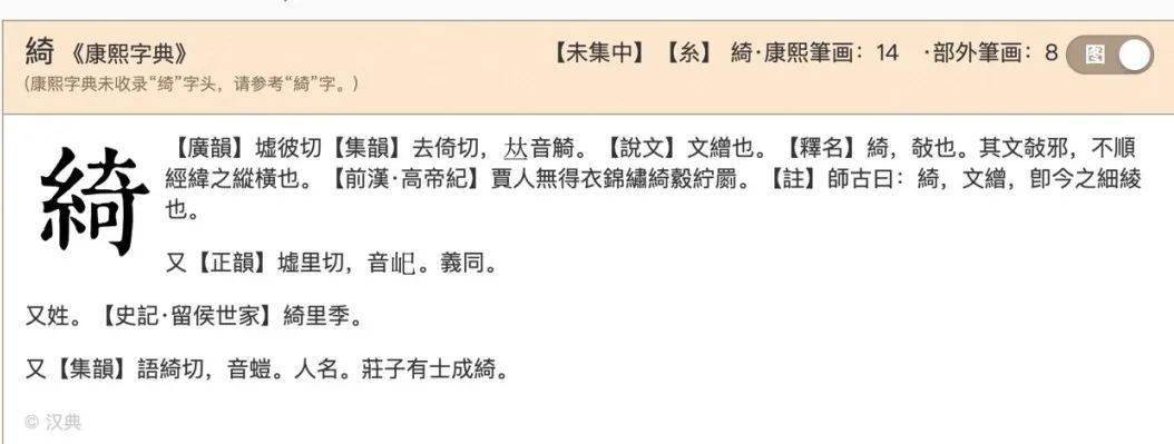 读音『qǐ』,尽管这个字在日常生活中用得不多,常见的组词『绮丽』