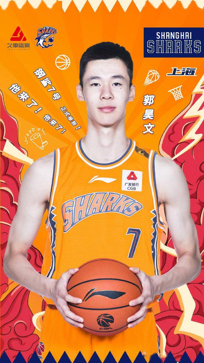 郭昊文正式加盟上海久事篮球俱乐部