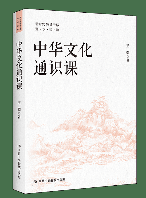 著名作家王蒙新书《中华文化通识课》出版