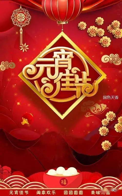 元宵节:祝你团团圆圆,幸福满满