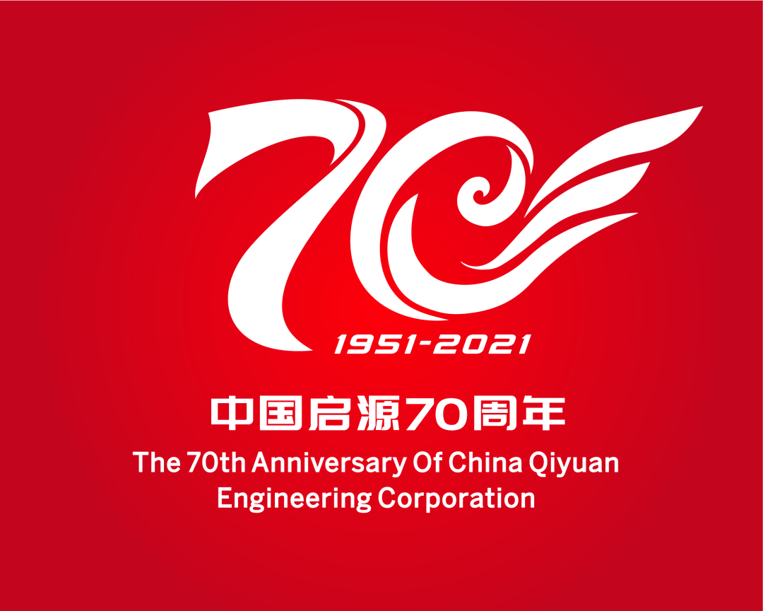 速来围观中国启源70周年庆logo闪亮登场