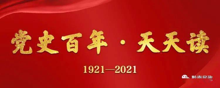 党史百年·天天读