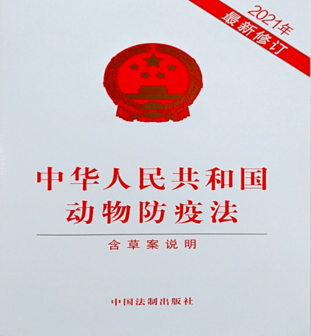 新《动物防疫法》来了!5月1日起正式施行,都有哪些变化?一起来解读