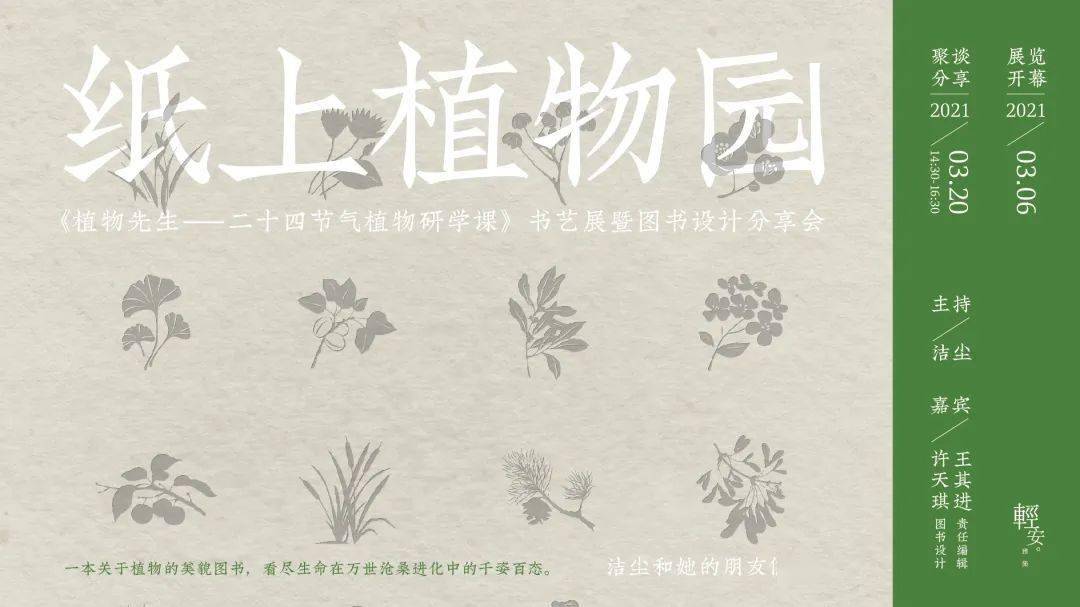 洁尘书房预告纸上植物园植物先生二十四节气植物研学课书艺展暨图书