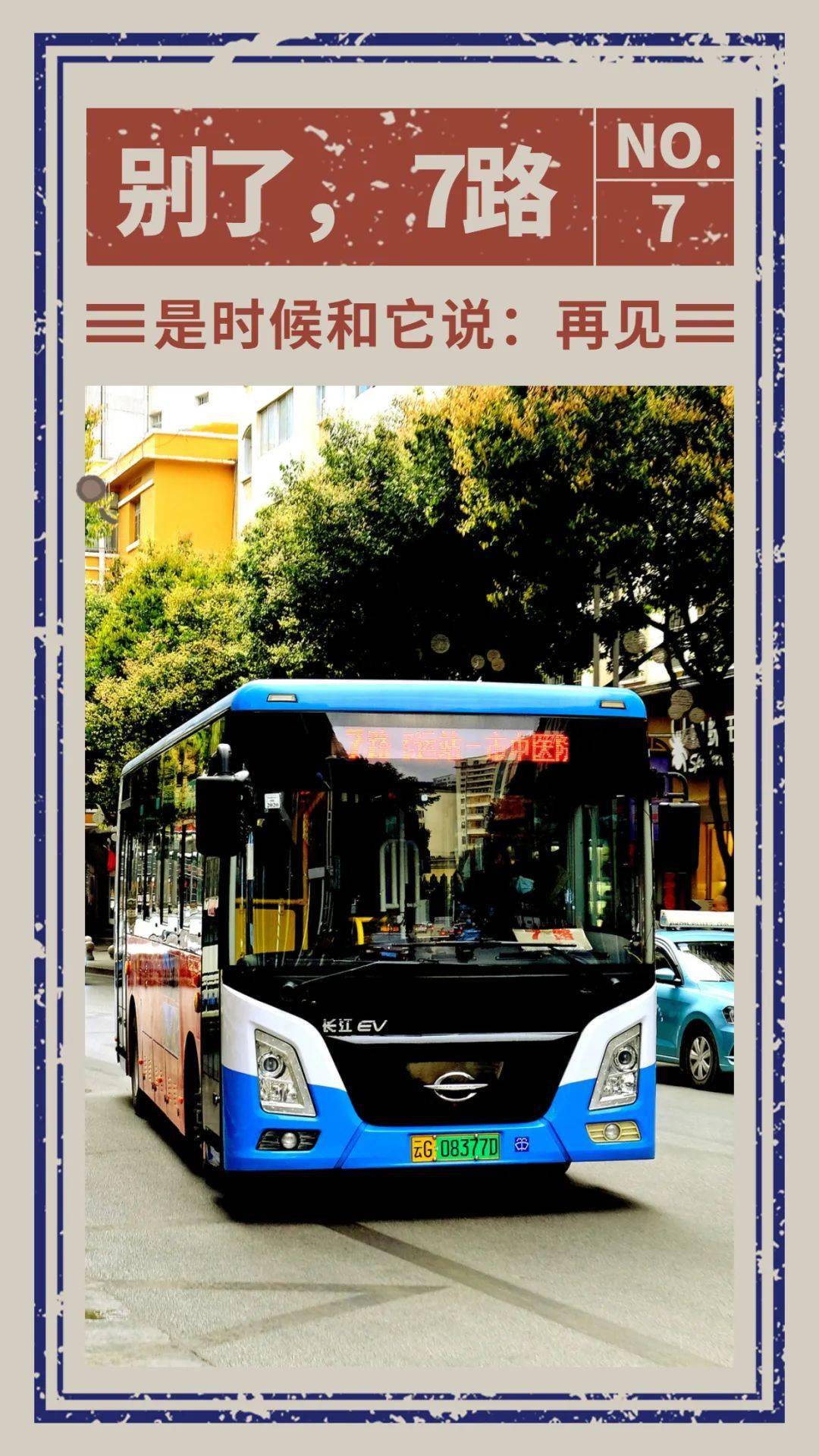 别了个旧7路公交车