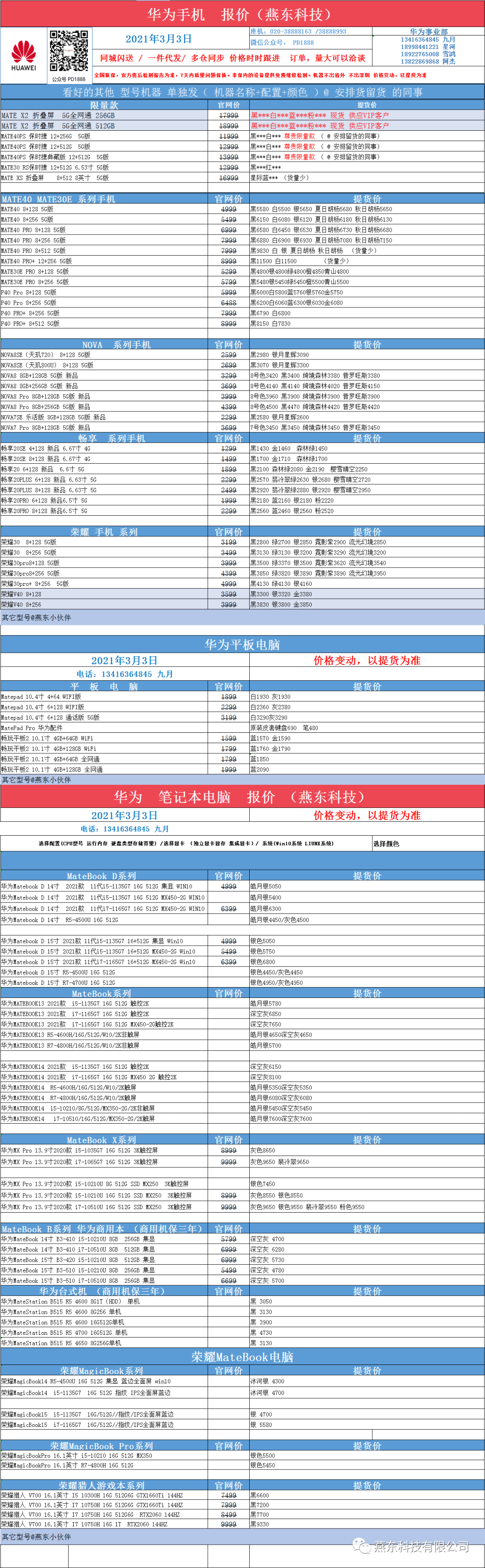 最新资讯 / 3月3日 / 华为产品全系列 最新报价