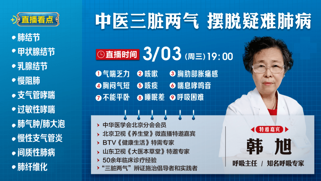 【直播】今晚7点韩旭直播:中医三脏两气摆脱疑难肺病!邀您观看!