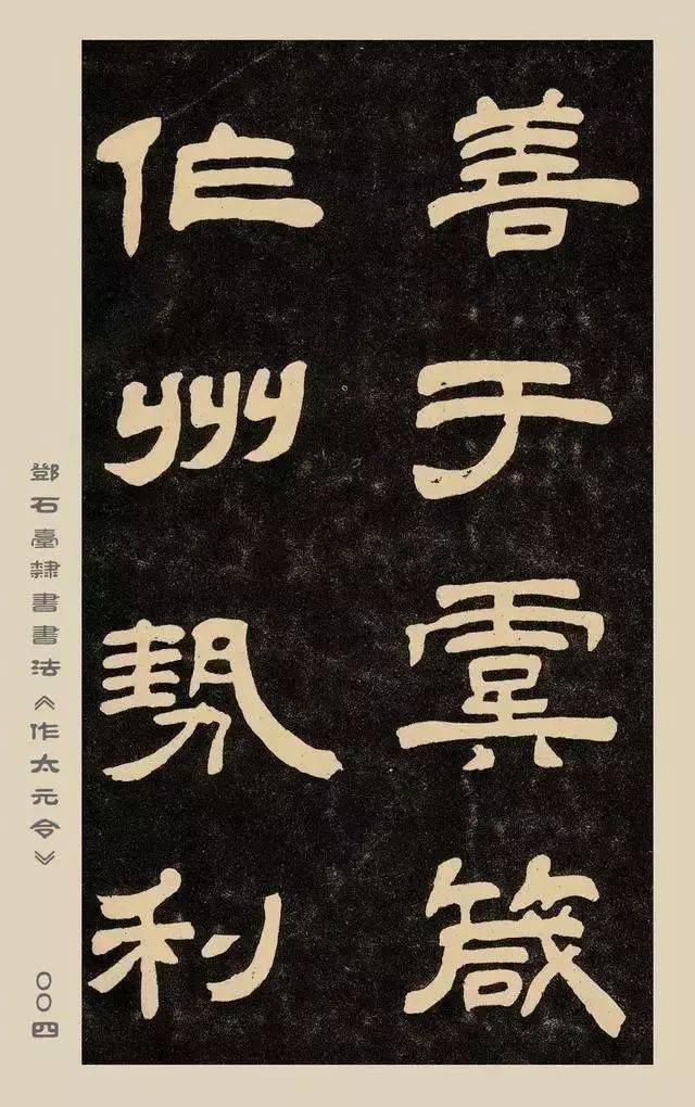 邓石如《作太元传》隶书欣赏