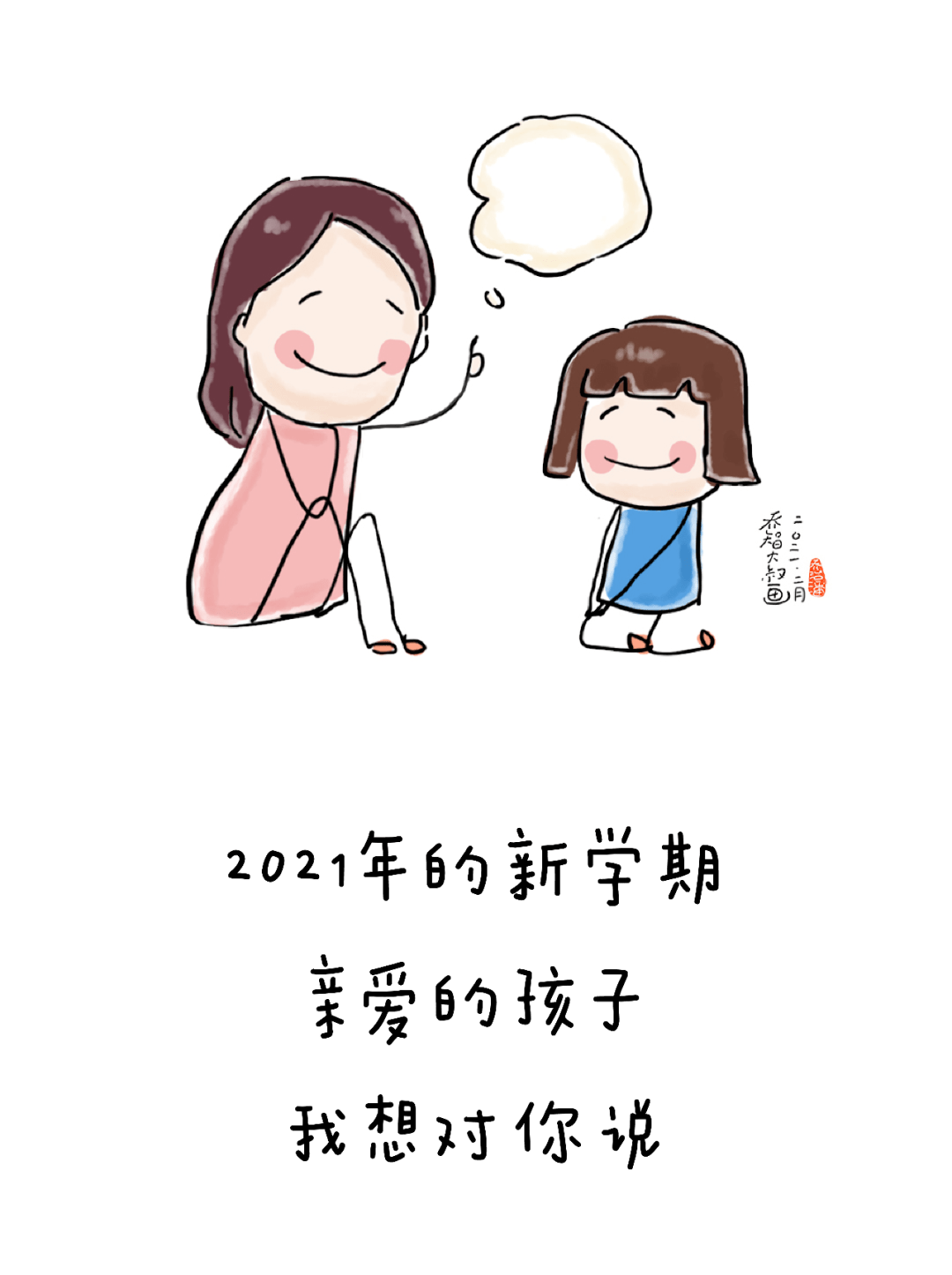 开学了孩子我想对你说