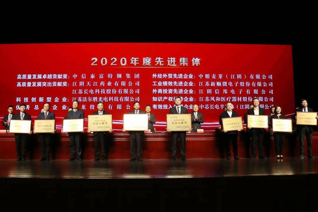 关注牛气开局再出发江阴高新区2020年度先进集体表彰大会法尔胜泓升