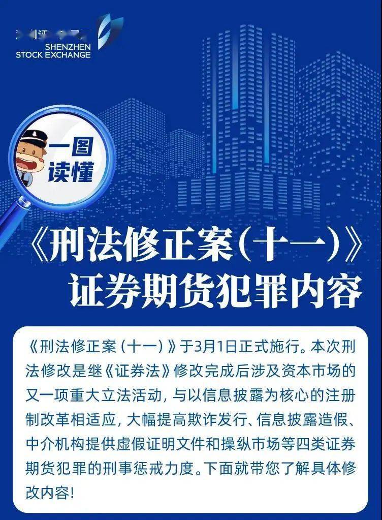 深交所投教丨一图看懂《刑法修正案(十一)》证券期货犯罪内容