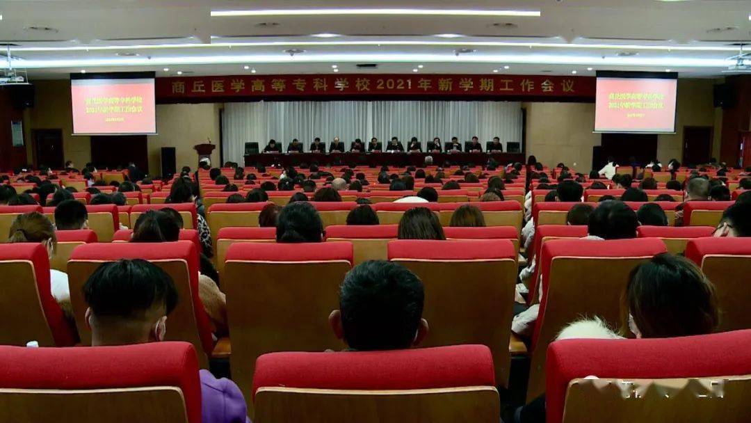教育‖商丘医专召开2021年新学期工作会议_胡世甫