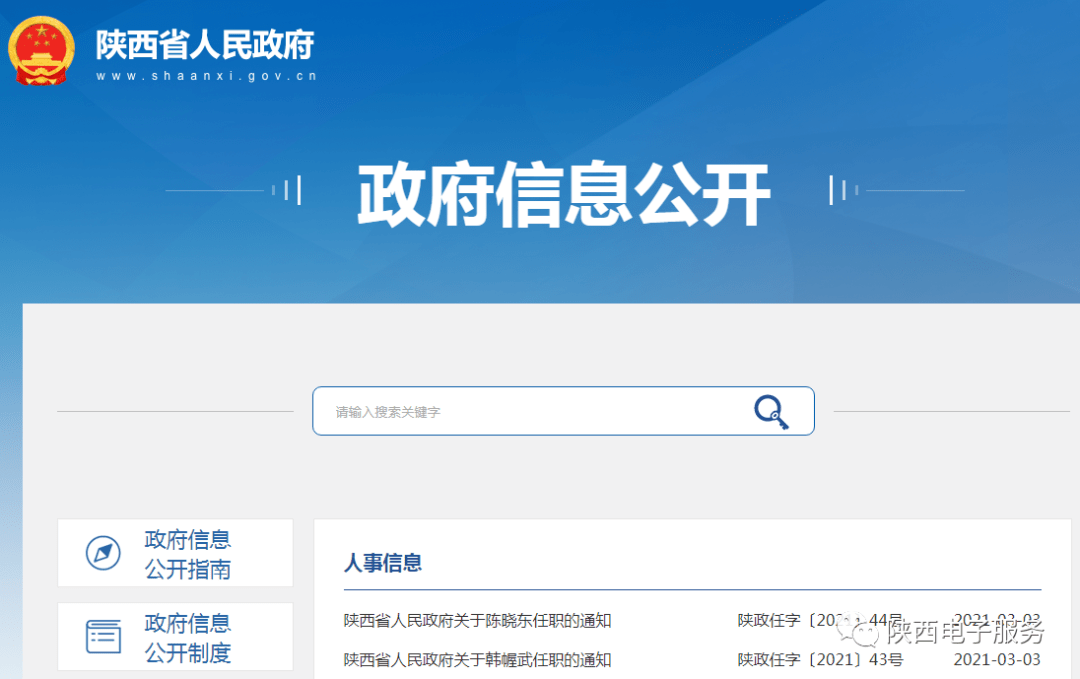 陕西省人民政府关于韩幄武任职的通知陕政任字〔2021〕43号省政府办公