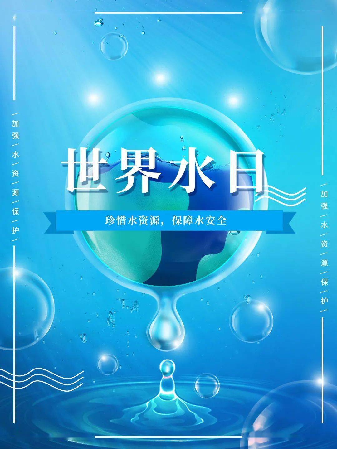 珍惜水,爱护水!2021年"世界水日""中国水周"主题口号学起来