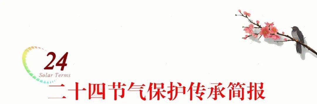 二十四节气保护传承简报丨2021年第3期