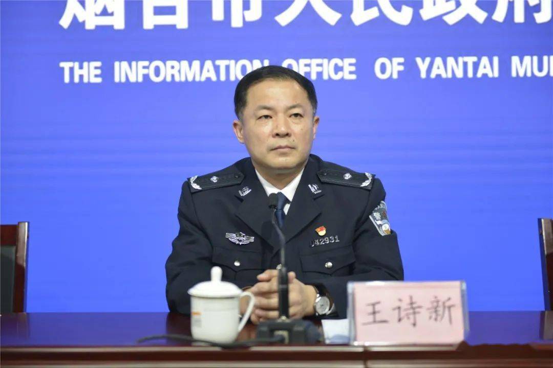 烟台市公安局党委委员,副局长李伟通报全市打击治理电信网络诈骗犯罪