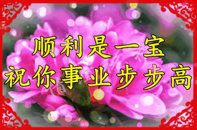 早上好,惊蛰节气,祝愿朋友幸福 健康 快乐 平安!