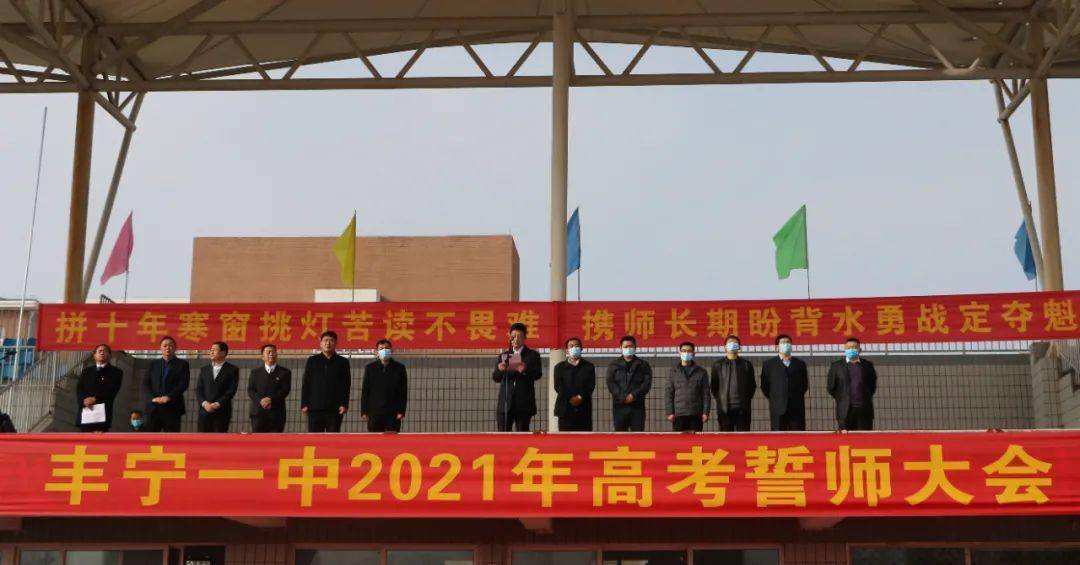 丰宁一中隆重举行2021届高考誓师大会