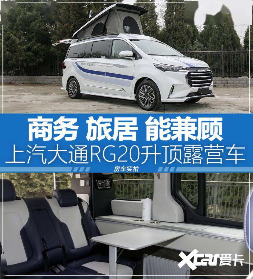 6座商务mpv 秒变升顶露营旅居车 上汽大通rg20实拍解析