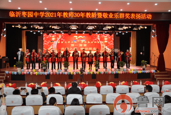 临沂枣园中学举行2021年教师30年教龄暨敬业乐群奖表扬活动