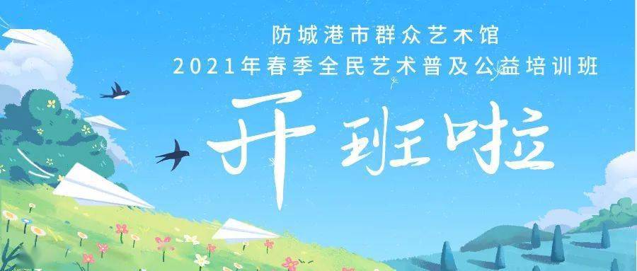 招生公告||防城港市群众艺术馆2021年春季全民艺术普及公益培训班招生
