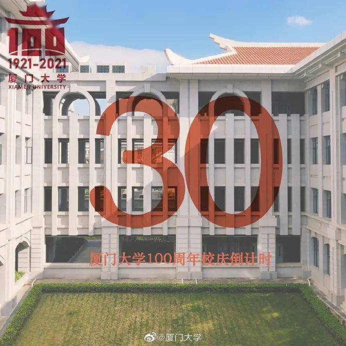 厦门大学发布100周年校庆第三号公告!"校庆周"活动安排出炉~_厦大