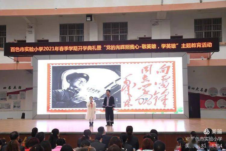百色市实验小学2021年春季学期开学典礼暨"党的光辉照