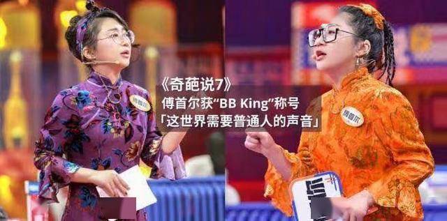 傅首尔获《奇葩说》冠军,代言普通人的声音:她真的实至名归吗?