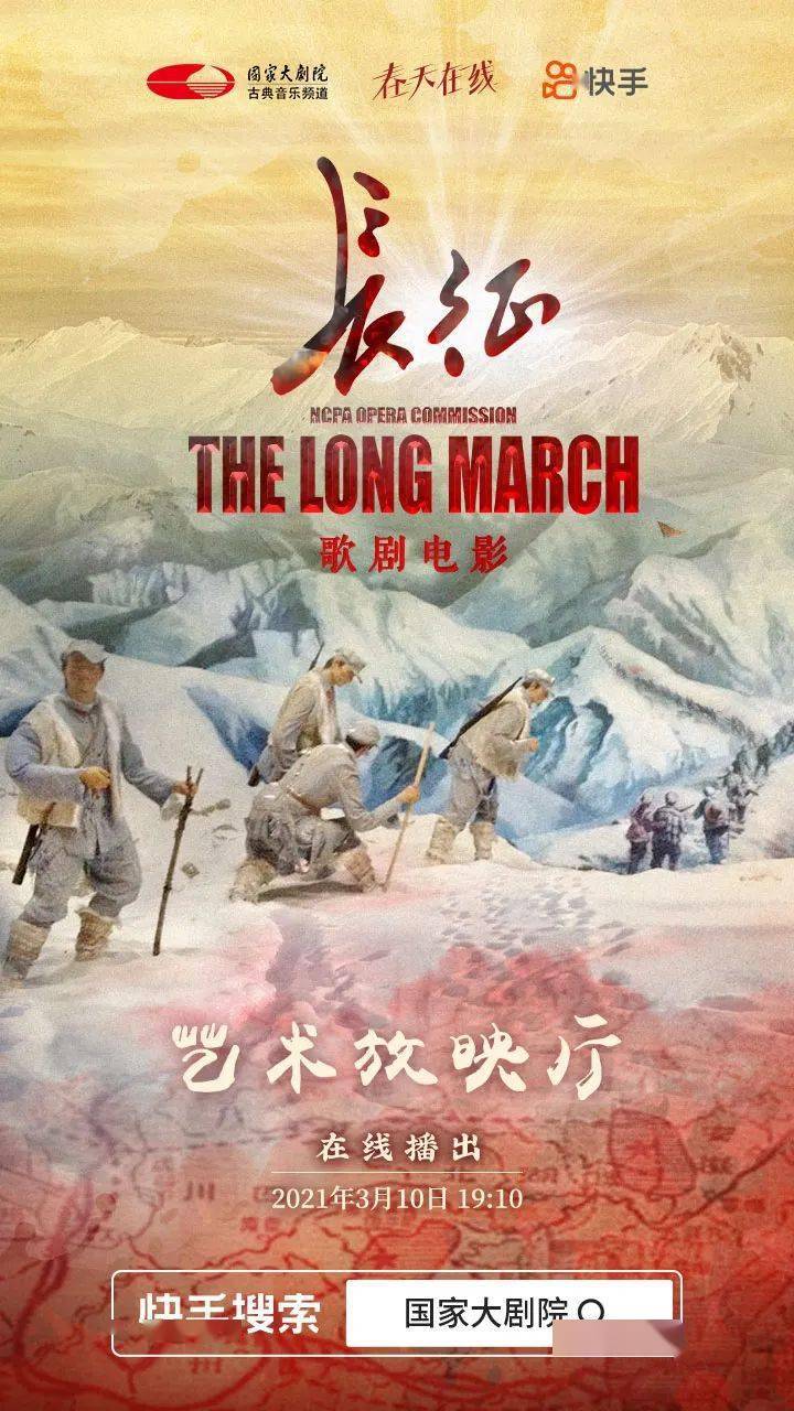 今晚19:10,由国家大剧院制作出品的歌剧电影《长征》将在线上和广大