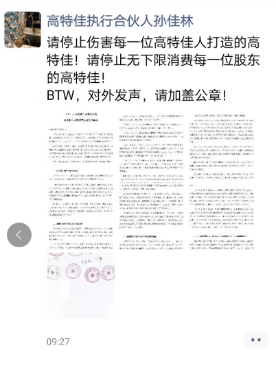 此外,刚被宣布开除的孙佳林也在朋友圈表示"请停止伤害每一位高特佳人