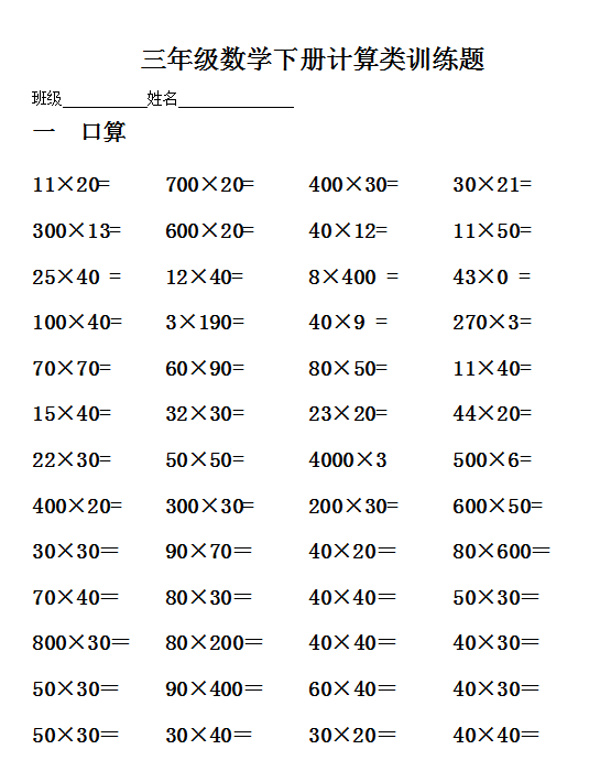 三年级数学下册计算题专项训练(口算 估算 竖式计算)