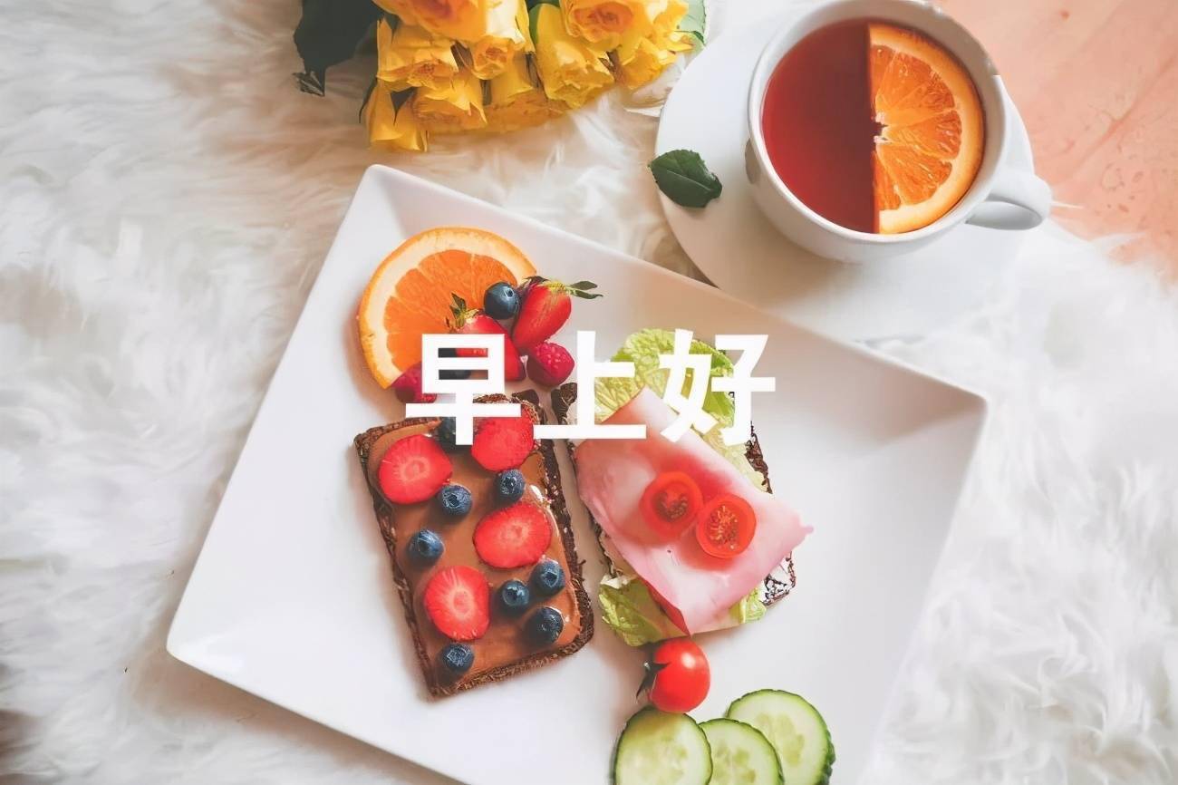 早安吉祥:晨起的雨露甜甜,送去我对你的感言,早安